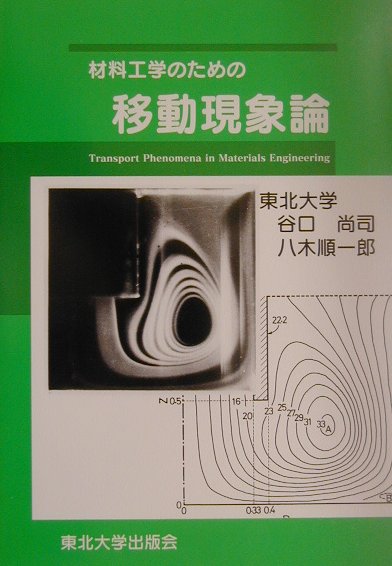 材料工学のための移動現象論