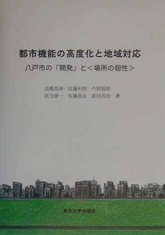 都市機能の高度化と地域対応