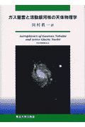 ガス星雲と活動銀河核の天体物理学