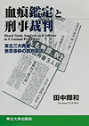 本書は、東北の三大再審無罪事件の血痕鑑定、体液（または、体液斑）鑑定をめぐる誤判原因について、関係資料の整理、検討を行ない、この種の鑑定、ひいては、科学鑑定一般が、誤判、とくに、えん罪の原因にならないために寄与することを目的として作られたものである。