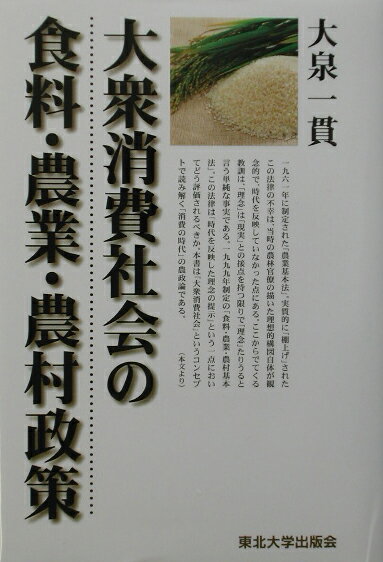 大衆消費社会の食料・農業・農村政策