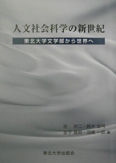 人文社会科学の新世紀