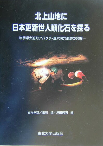 北上山地に日本更新世人類化石を探る 岩手県大迫町アバクチ・風穴洞穴遺跡の発掘 [ 百々幸雄 ]