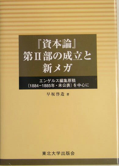 『資本論』第2部の成立と新メガ エンゲルス編集原稿（1884-1885年・未公表） [ 早坂啓造 ]