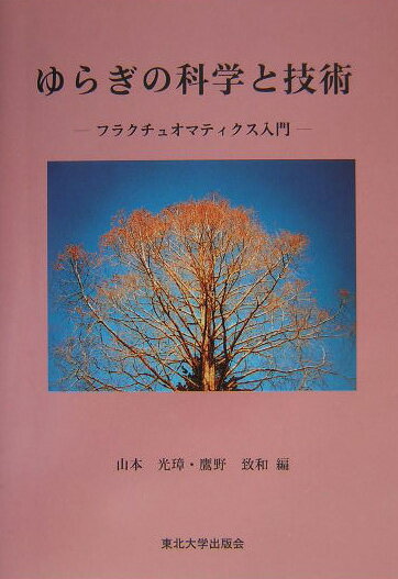 ゆらぎの科学と技術