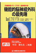 機能的脳神経外科の最先端