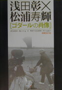 ゴダールの肖像増補改訂版