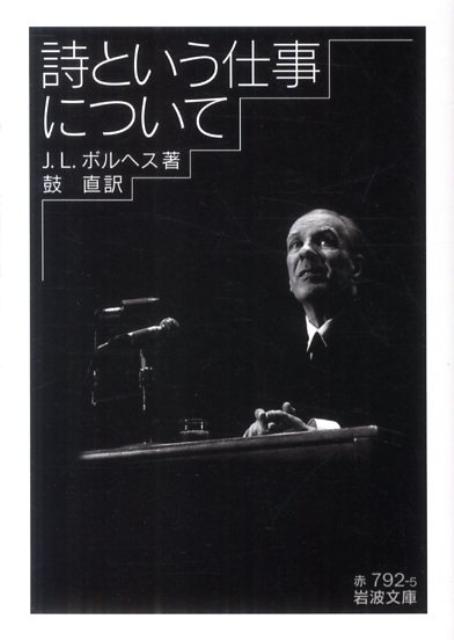 詩という仕事について （岩波文庫） [ ホルヘ・ルイス・ボルヘス ]