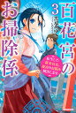 百花宮のお掃除係　3 転生した新米宮女、後宮のお悩み解決します。 （カドカワBOOKS） 