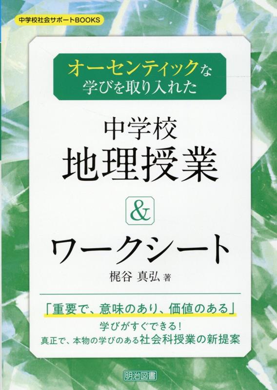 オーセンティックな学びを取り入れた中学校地理授業＆ワークシート