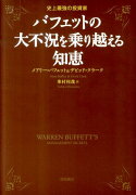 バフェットの大不況を乗り越える知恵