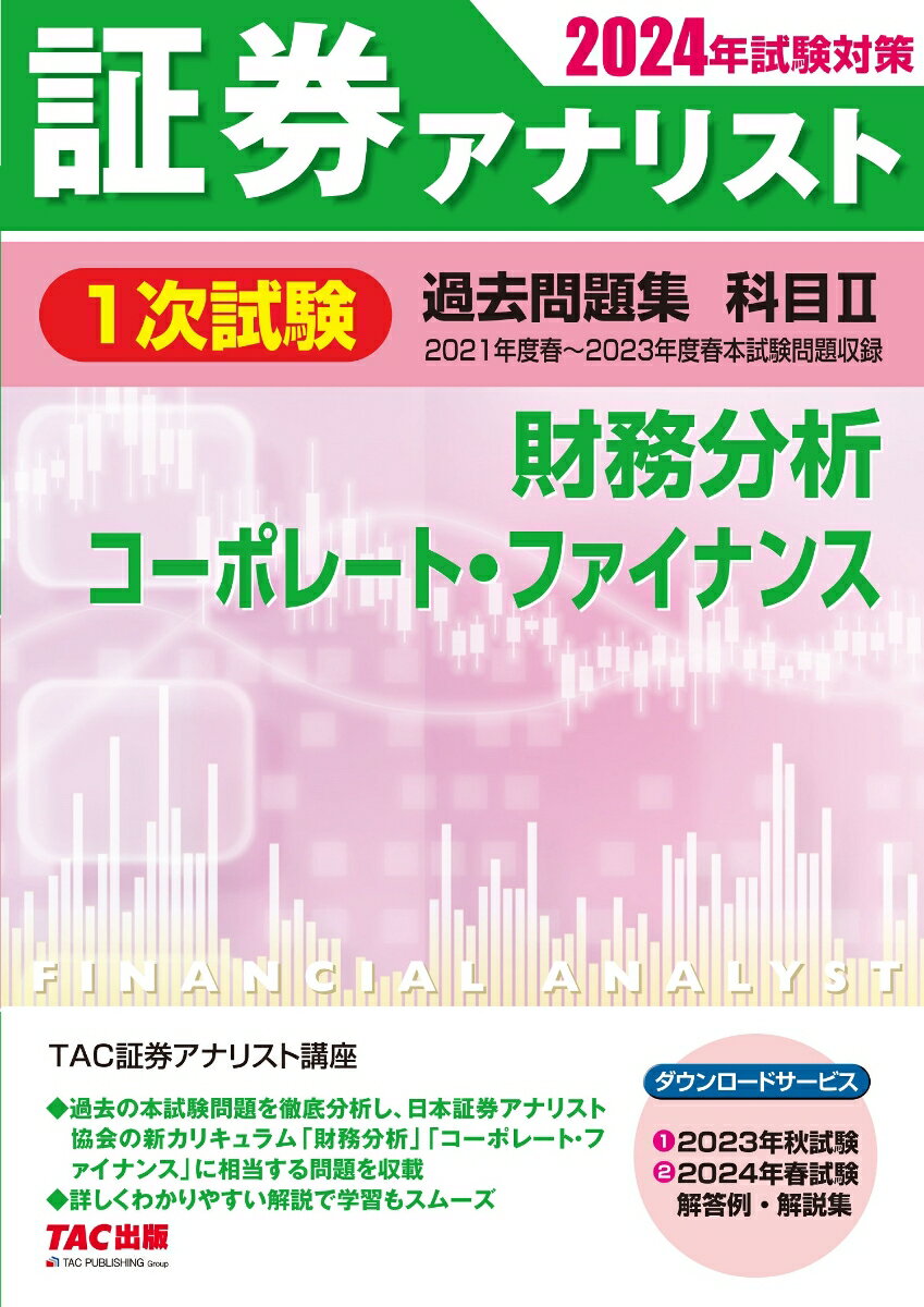 2024年試験対策　証券アナリスト1次試験過去問題集　科目2　財務分析、コーポレート・ファイナンス