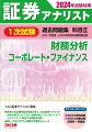 ２０２１年度春〜２０２３年度春本試験問題収録。過去の本試験問題を徹底分析し、日本証券アナリスト協会の新カリキュラム「財務分析」「コーポレート・ファイナンス」に相当する問題を収載。詳しくわかりやすい解説で学習もスムーズ。