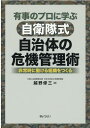 有事のプロに学ぶ自衛隊式自治体の危機管理術 非常時に動ける組織をつくる 