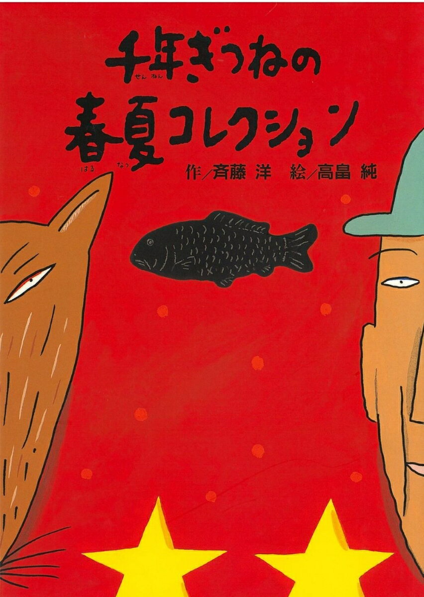 千年ぎつねの春夏コレクション