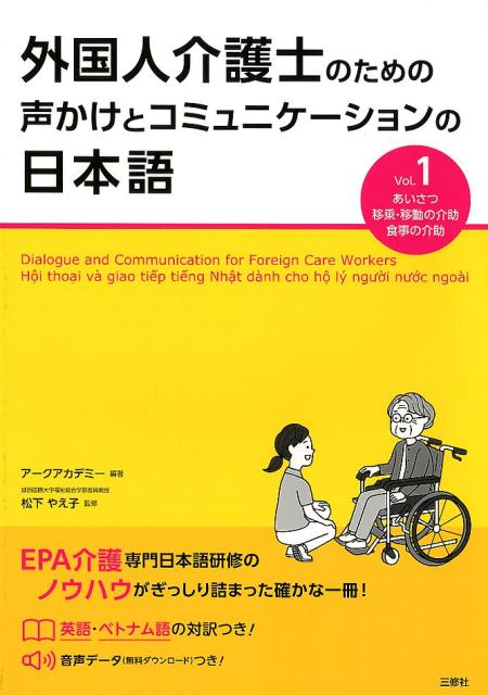 外国人介護士のための声かけとコミュニケーションの日本語（Vol.1）