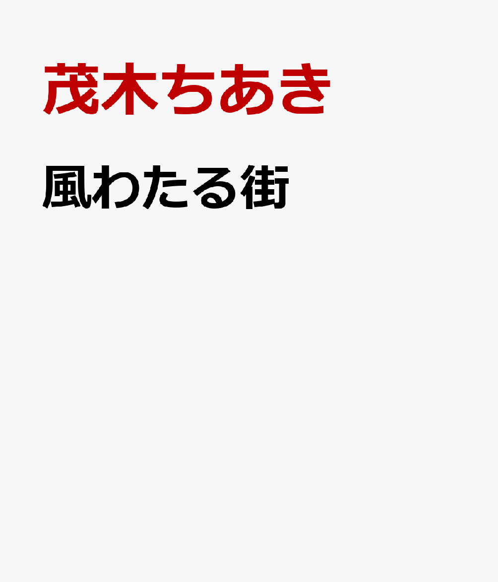 風わたる街