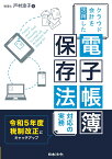 クラウド会計を活用した 電子帳簿保存法 対応の実務【令和5年度税制改正にキャッチアップ】 [ 戸村 涼子 ]