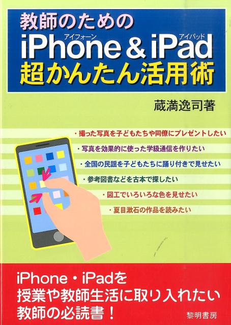 教師のためのiPhone＆iPad超かんたん活用術