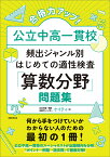 合格力アップ！ 公立中高一貫校 頻出ジャンル別はじめての適性検査「算数分野」問題集 [ ケイティ ]