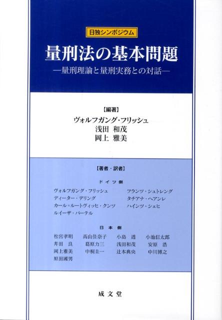 量刑法の基本問題