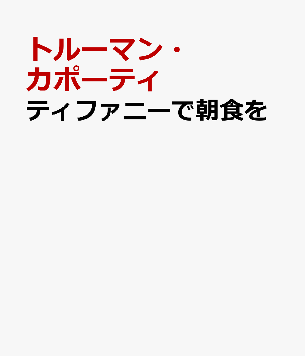 ティファニーで朝食を