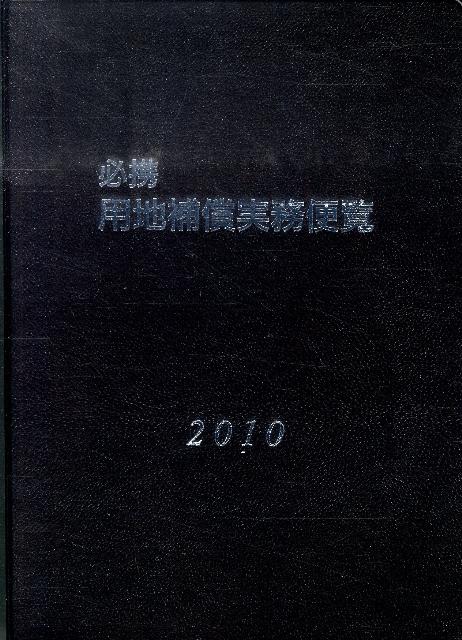 必携用地補償実務便覧（2010年版）