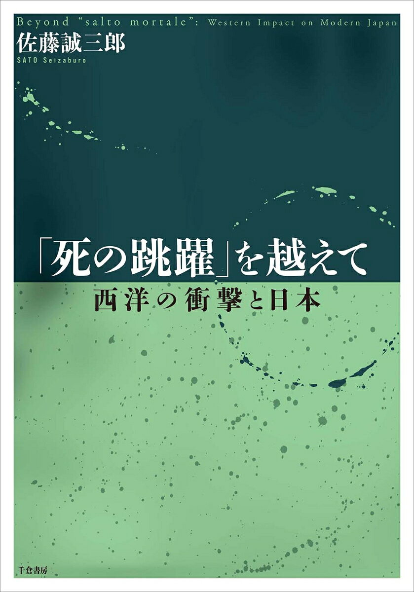 「死の跳躍」を越えて