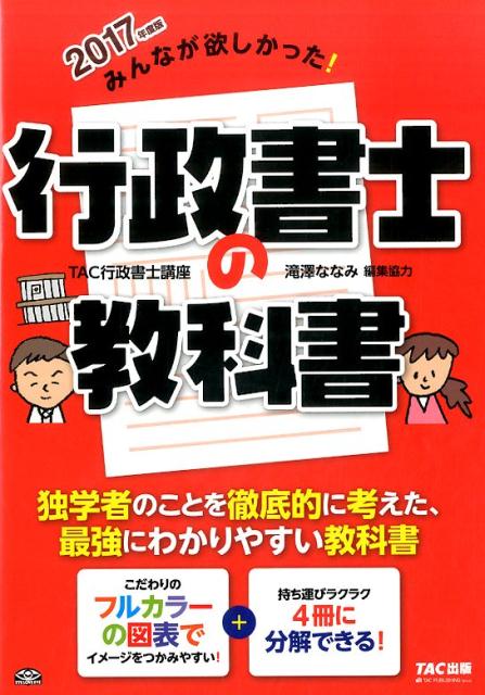 みんなが欲しかった！行政書士の教科書（2017年度版）