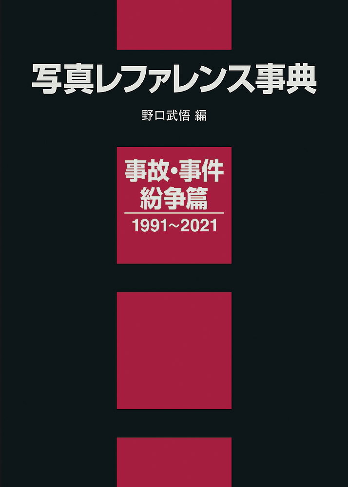 写真レファレンス事典 事故・事件・紛争篇 1991〜2021