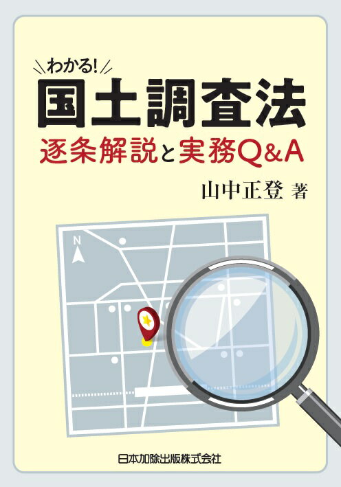 国土調査法をひもとく。１条ずつ丁寧に解説。逐条解説、充実の解説と豊富な図表。実務Ｑ＆Ａ、具体的で実務に役立つ９９問。