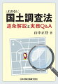 国土調査法をひもとく。１条ずつ丁寧に解説。逐条解説、充実の解説と豊富な図表。実務Ｑ＆Ａ、具体的で実務に役立つ９９問。