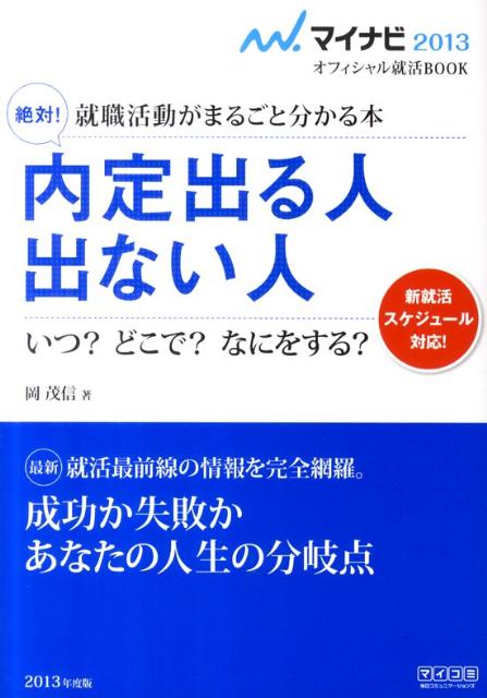 絶対！内定出る人出ない人（〔’13〕）