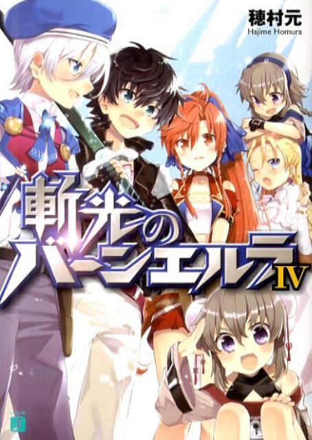 斬光のバーンエルラ（4）