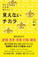 見えないチカラ - あなたの人生を決めていく -