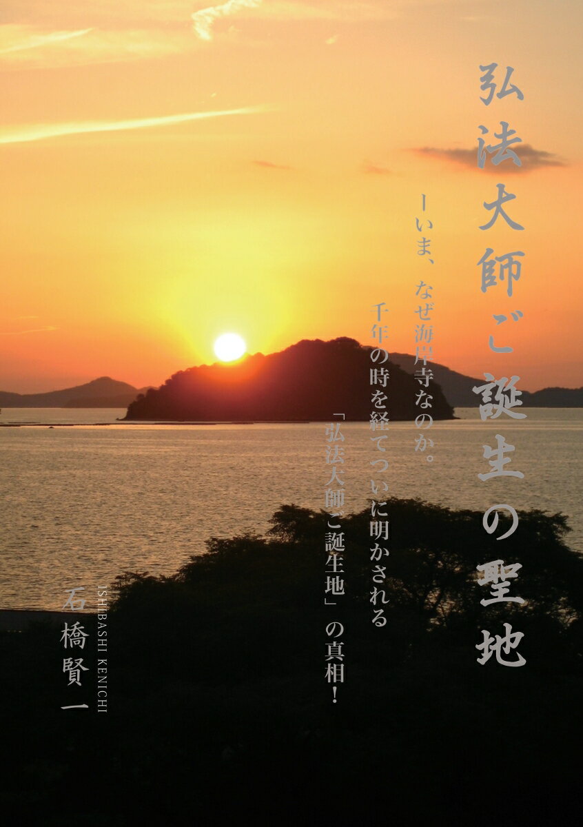 【POD】弘法大師ご誕生の聖地 ーいま、なぜ海岸寺なのか。千年の時を経てついに明かされる　「弘法大師ご誕生地」の真相！ [ 石橋賢一 ]