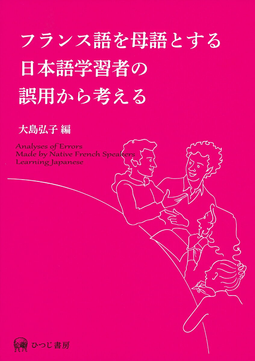 フランス語を母語とする日本語学習者の誤用から考える [ 大島　弘子 ]