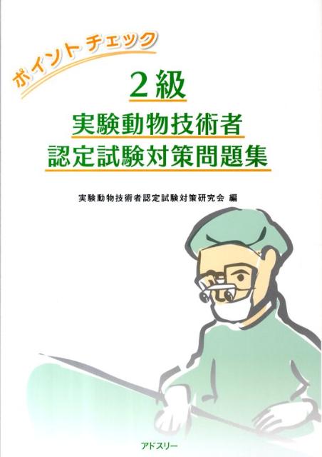 2級実験動物技術者認定試験対策問題集 ポイントチェック 