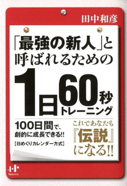 「最強の新人」と呼ばれるための1日60秒トレーニング
