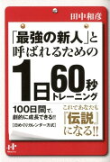 「最強の新人」と呼ばれるための1日60秒トレーニング