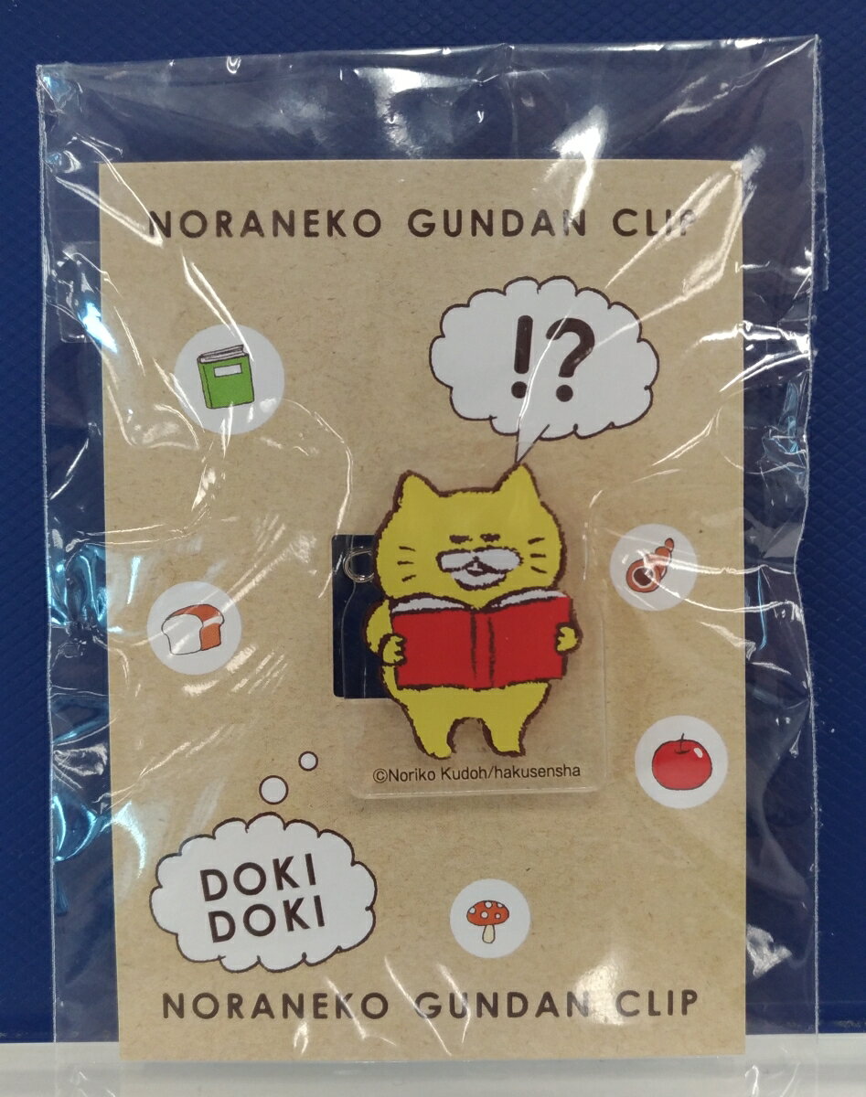 ノラネコぐんだんアクリルクリップ付えほん5冊セット【楽天限定特典付き】のサムネイル