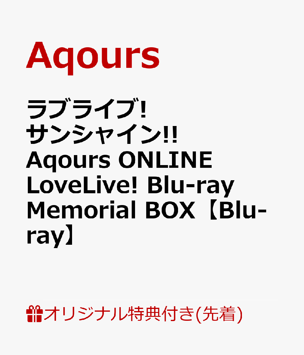 【楽天ブックス限定先着特典+早期予約特典+他】ラブライブ!サンシャイン!! Aqours ONLINE LoveLive! Blu-ray Memor...