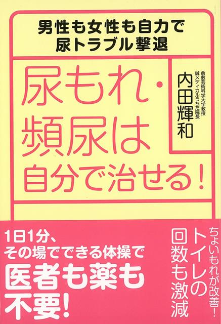 【バーゲン本】尿もれ・頻尿は自分で治せる！