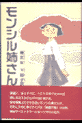 モンシル姉さん