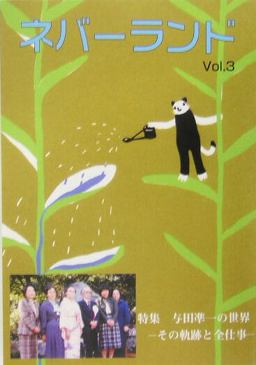 【謝恩価格本】ネバーランドVOL.3 [ 井辻朱美 ]