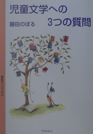 児童文学への3つの質問