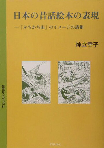 日本の昔話絵本の表現