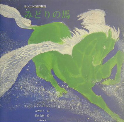 みどりの馬