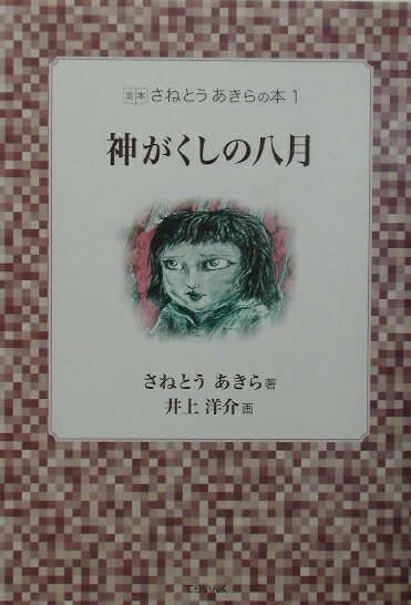 定本さねとうあきらの本（1）