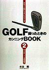 Golf困ったときのカンニングbook（第2巻）